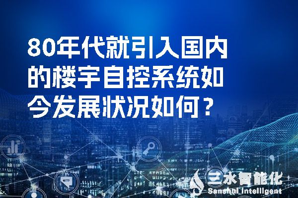 80年代就引入国内的楼宇自控系统如今发展状况如何？.jpg