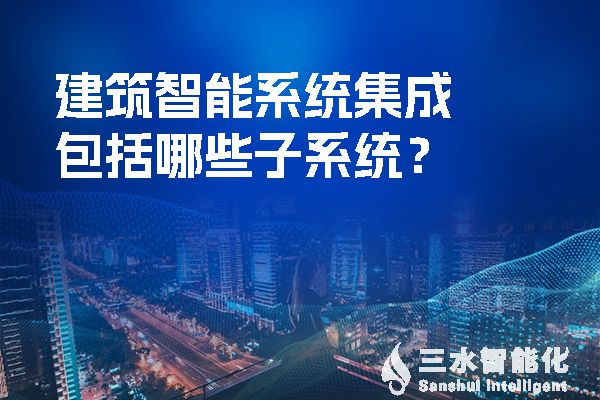 建筑智能系统集成包括哪些子系统？.jpg