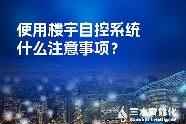 使用楼宇自控系统什么注意事项？.jpg