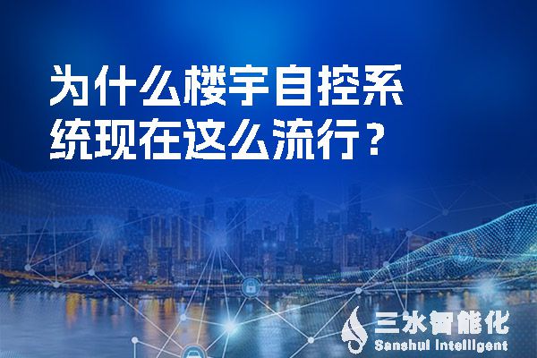 为什么楼宇自控系统现在这么流行？.jpg