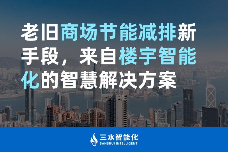 老旧商场节能减排新手段，来自楼宇智能化的成人夜色视频网站在线观看久久夜色撩人精品国产APP