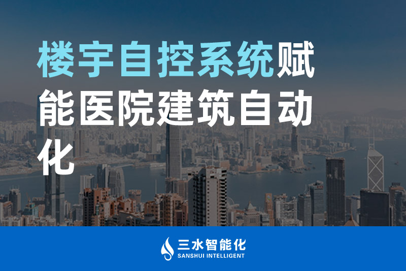 夜色资源网站智能化楼宇自控系统赋能医院建筑自动化管理