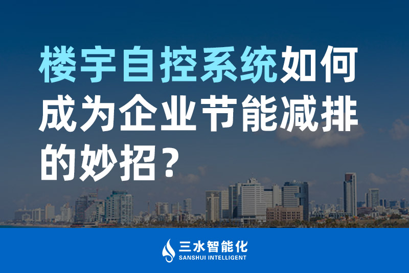 楼宇自控系统如何成为企业节能减排的妙招？