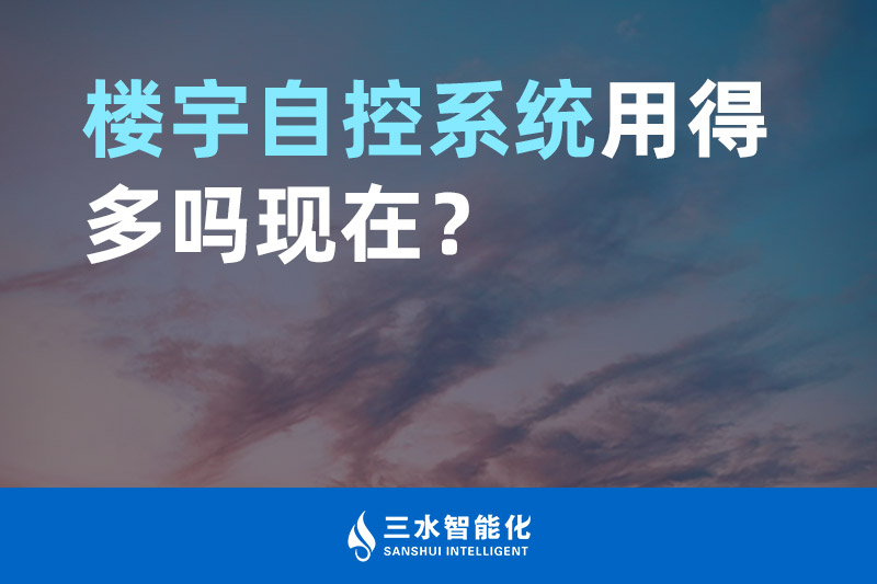 夜色资源网站智能化楼宇自控系统用得多吗现在？