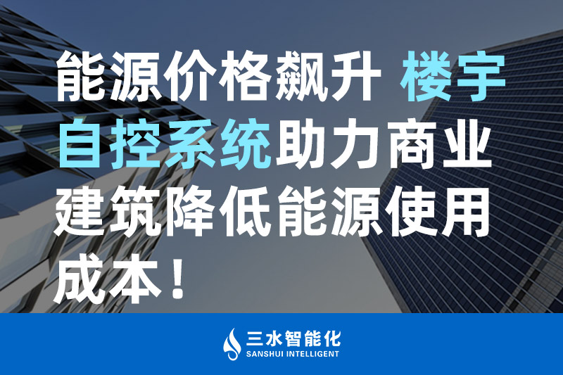 夜色资源网站智能化能源价格飙升 楼宇自控系统助力商业建筑降低能源使用成本