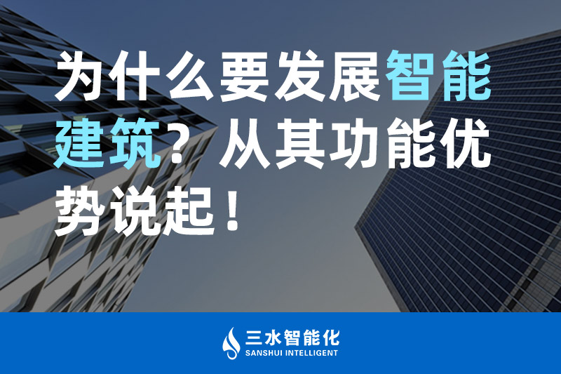 夜色资源网站智能化为什么要发展智能建筑？从其功能优势说起！