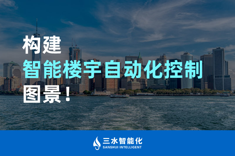 夜色资源网站智能化构建智能楼宇自动化控制图景！